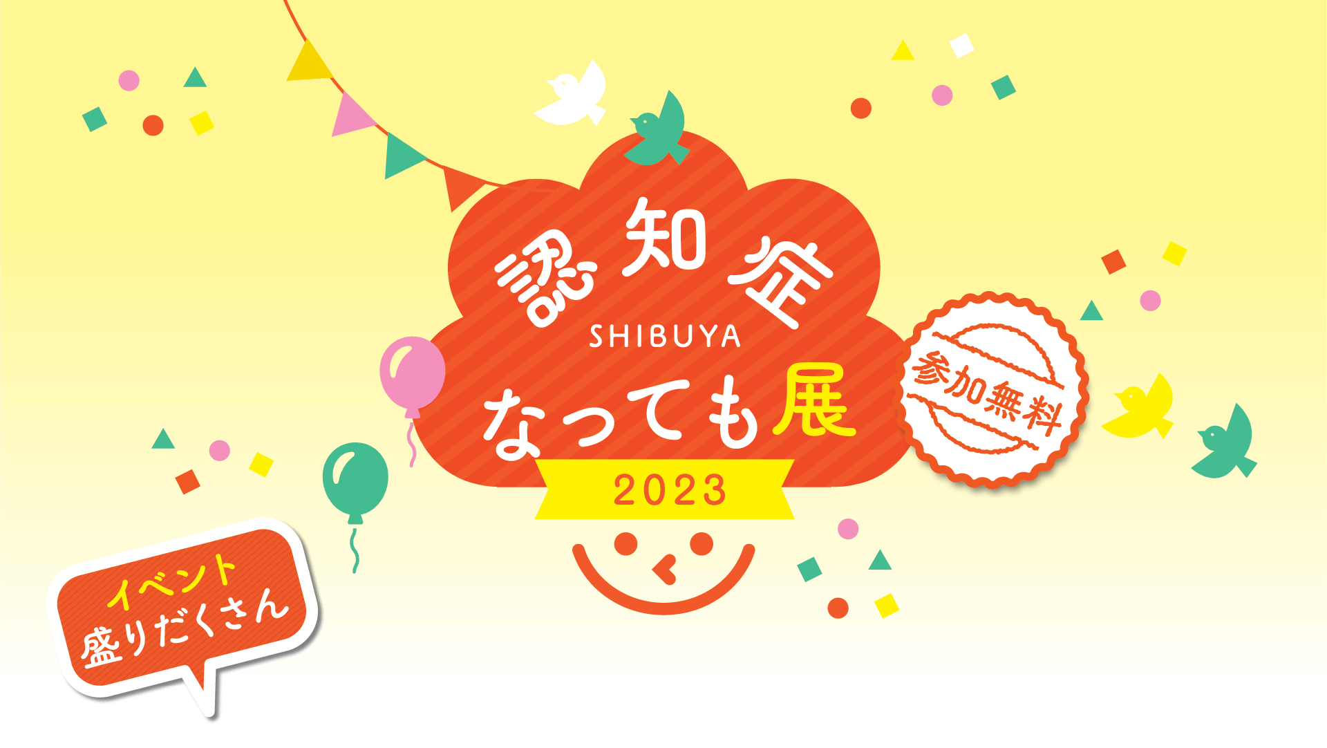 渋谷認知症なっても展2023