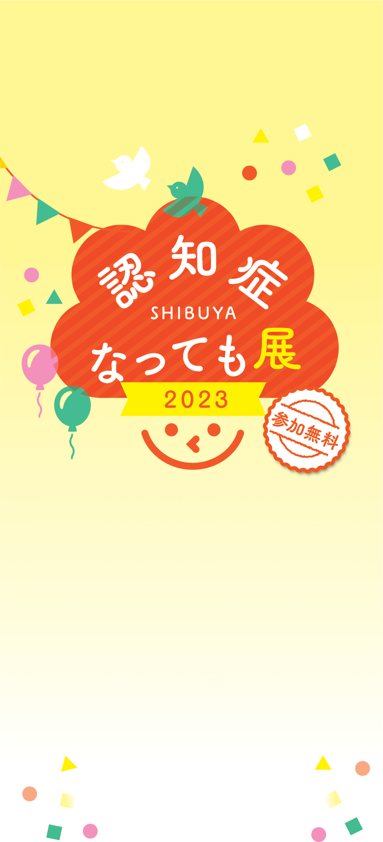 渋谷認知症なっても展2023