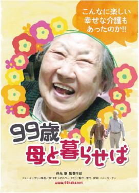 99歳母と暮らせば