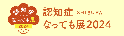 認知症なっても展2024