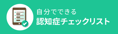 自分でできる認知症チェック