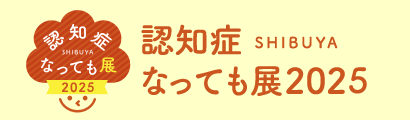 認知症なっても展2025