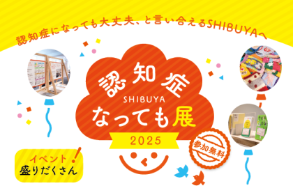 認知症なっても展、2025年度特設サイトを公開しました