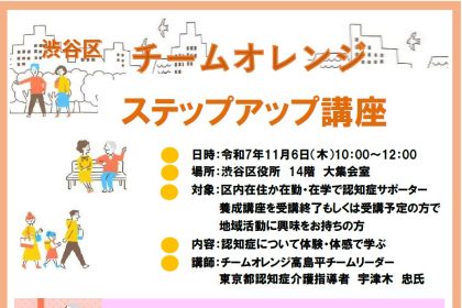 「チームオレンジステップアップ講座」 受講申込み